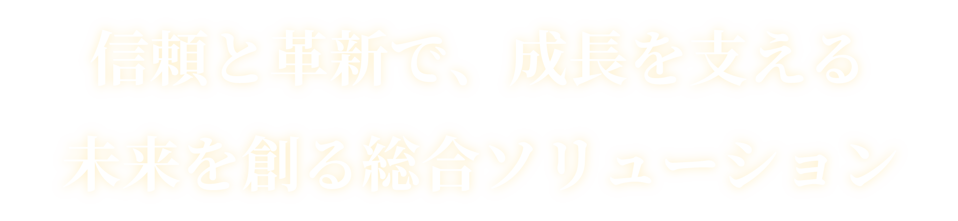未来を支える総合ソリューション